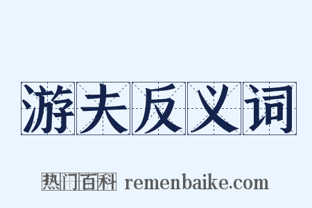 游夫反义词是什么意思的图片